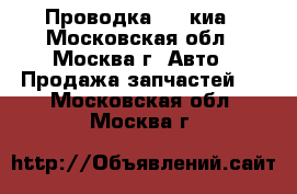  Проводка Kia киа - Московская обл., Москва г. Авто » Продажа запчастей   . Московская обл.,Москва г.